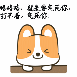 略略略表情包:略略略有本事你顺着网线来打我啊