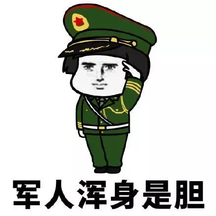 军人浑身是胆