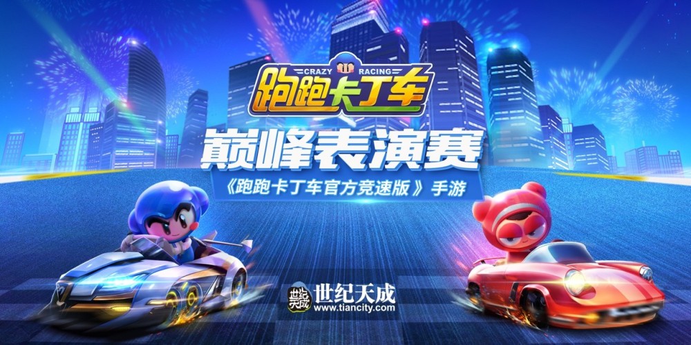 跑跑卡丁车降临cj 多展厅线下丰富活动大爆料