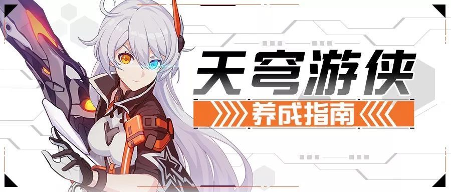 崩坏3:天穹游侠养成指南,一天上手,五周满星