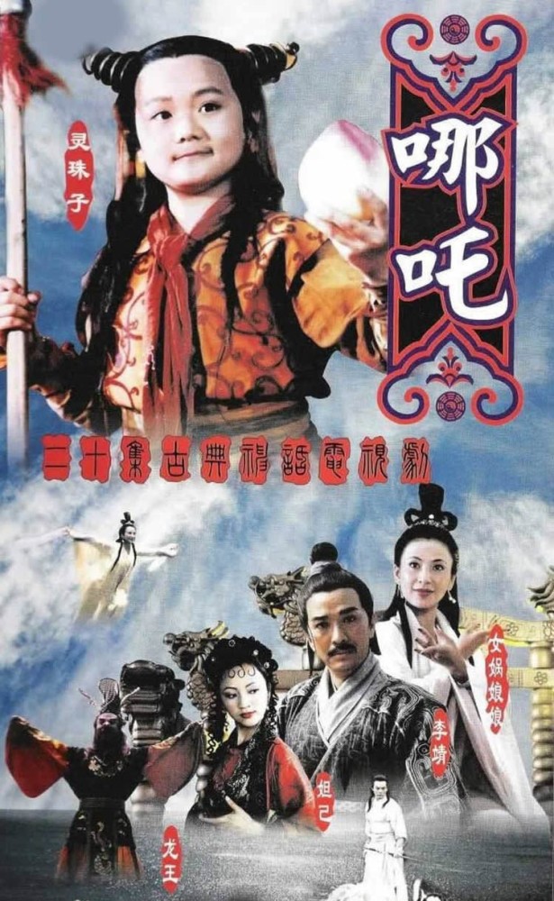 哪吒,申公豹,妲己,曹骏