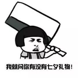 我就问你有没有七夕礼物表情包