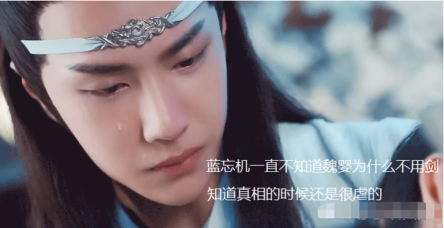 娱乐,蓝忘机,魏无羡,虐心
