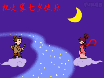 七夕情人节快乐问候祝福语动态表情图片,最美的七夕祝福语短信