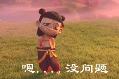 哪吒,我喜欢你!表情包带走不谢!