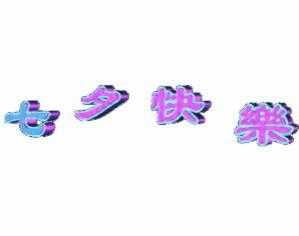 七夕快乐表情包:祝七夕节快乐