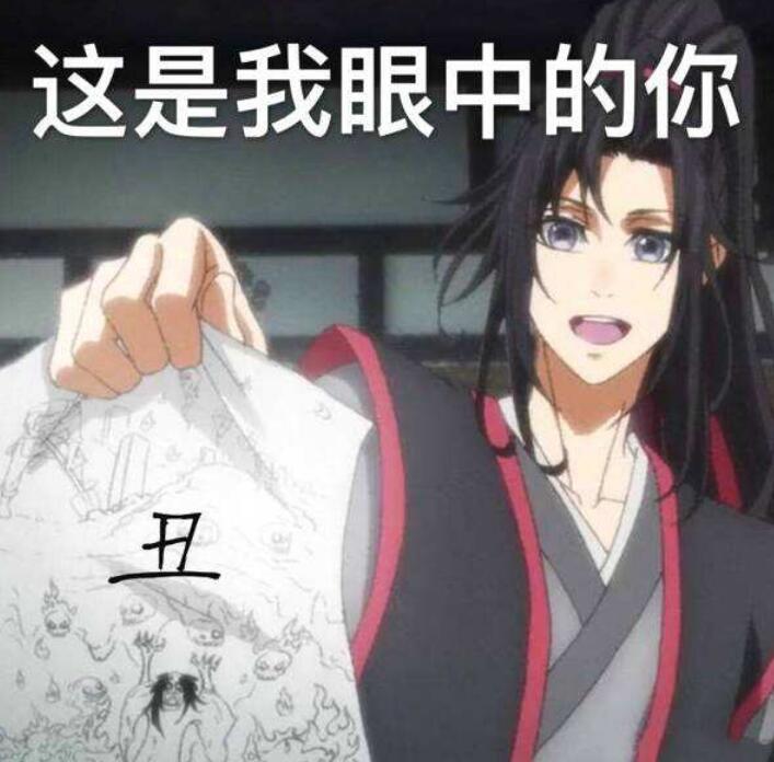 《魔道祖师》表情包,图三饭制版"粗糙"魏无羡上线,萌化我心