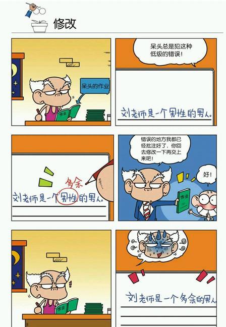 呆头漫画:呆头修改病句,刘老师是一个多余的男人!