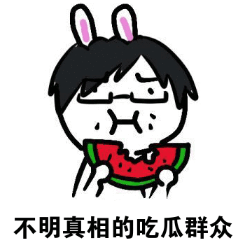 最近娱乐圈的瓜真是太多了,我们这些吃瓜群众是吃不完的吃