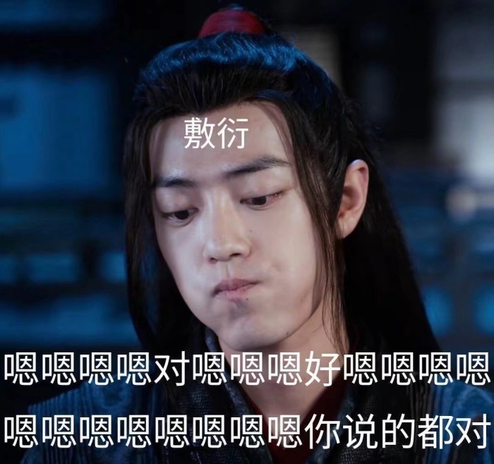 肖战·魏无羡表情包:愣着干嘛?还不快去看《陈情令》!