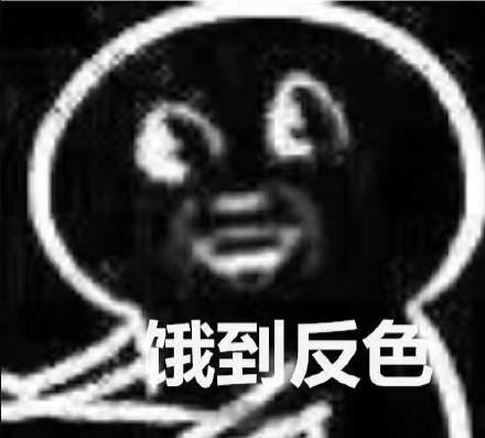 搞笑此时此刻饥饿的我表情包,饿到重影!