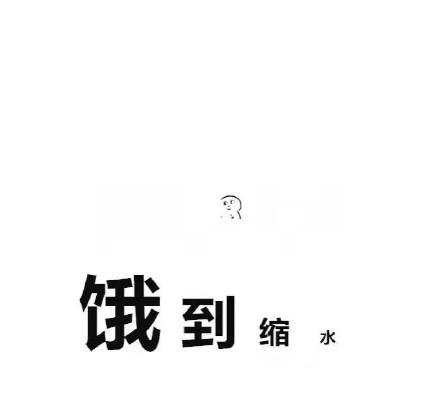 搞笑此时此刻饥饿的我表情包,饿到重影!