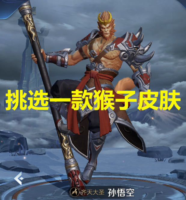 若让你挑选一款猴子皮肤,新手:典藏!高手:至尊宝!大神