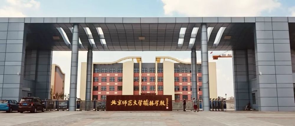 北京师范大学榆林学校是由北京师范大学,榆林市人民政府合作举办狄换