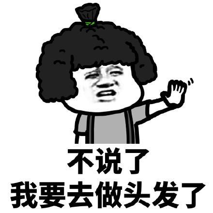 搞笑去做头发吗?我请表情包,不说了,我去做头发