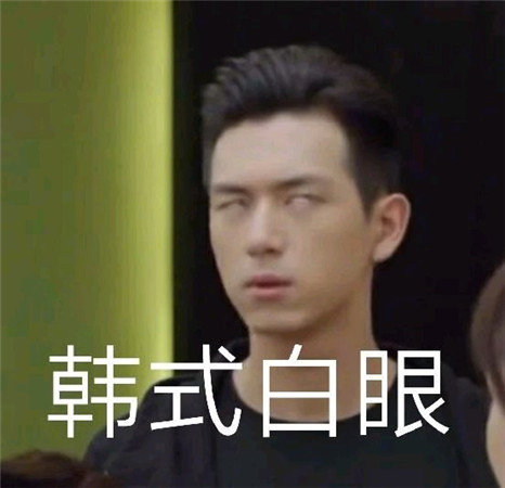 李现搞笑表情包:我可是个超凡又绝伦的韩商言呢!