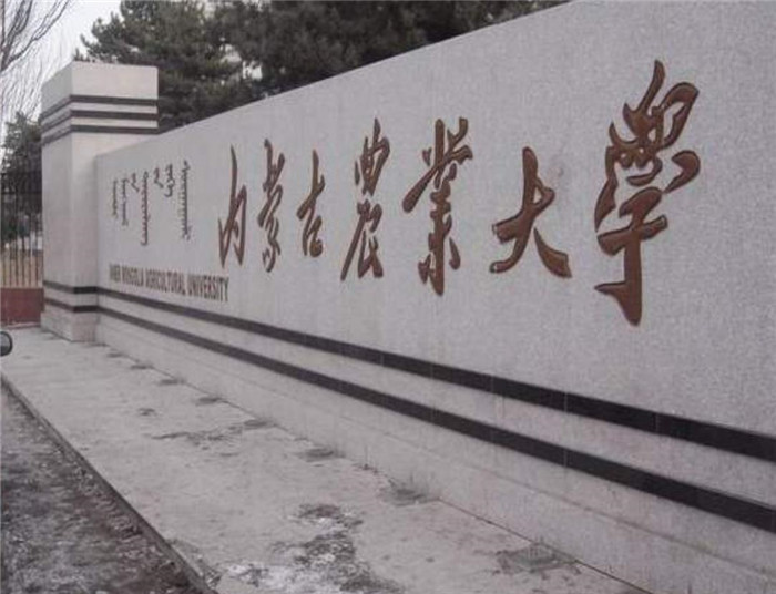 内蒙古师范大学,大学,内蒙古农业大学,自治区人民政府,呼和浩特