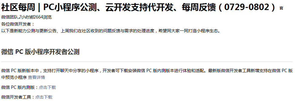 微信pc端可以打开小程序了 目前仅支持windows系统 云 社区 腾讯云