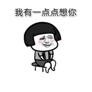 表情包我有一点点想你