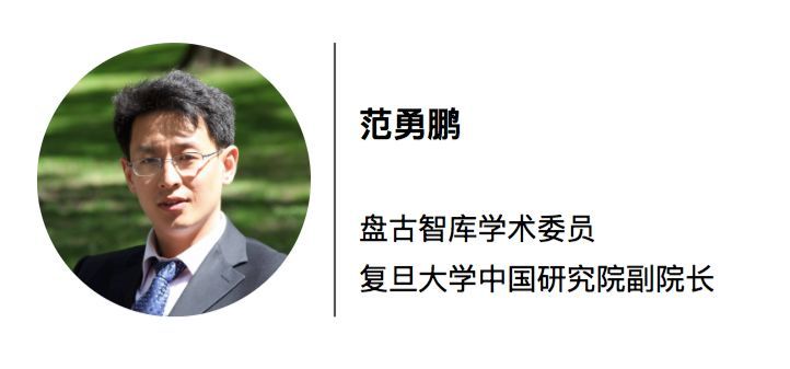 本文作者系盘古智库学术委员,复旦大学中国研究院副院长范勇鹏.