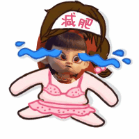 哼!嘻!哈!要减肥