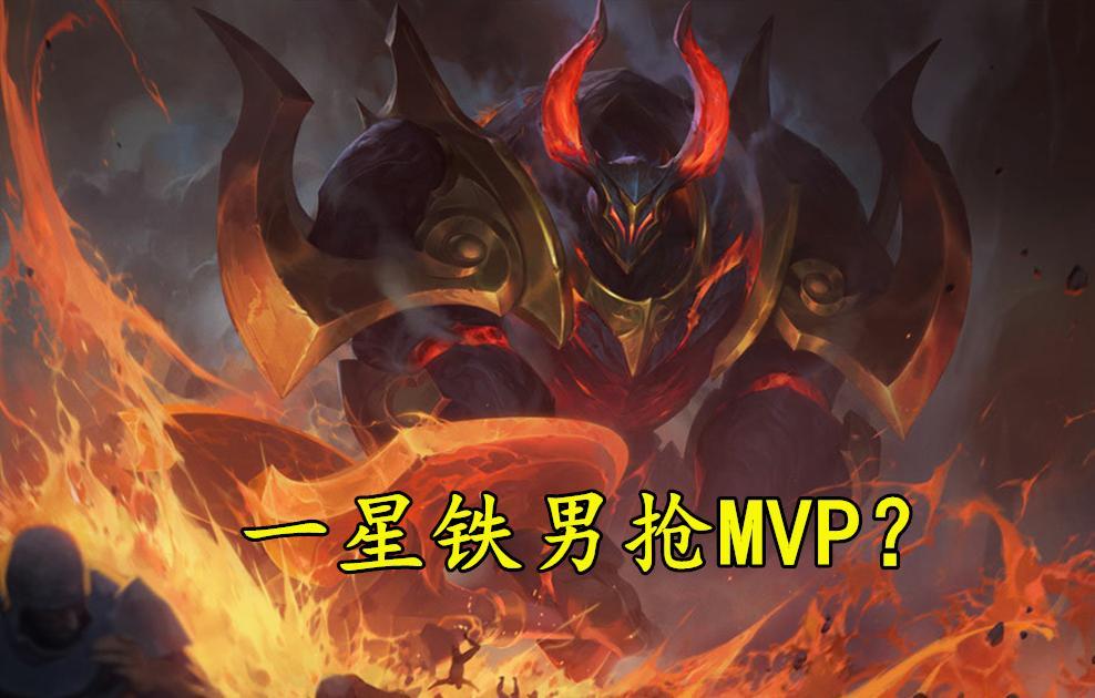 云顶之弈:一星铁男荣获mvp?神超灵性换位,游侠也胜虚空斗刺
