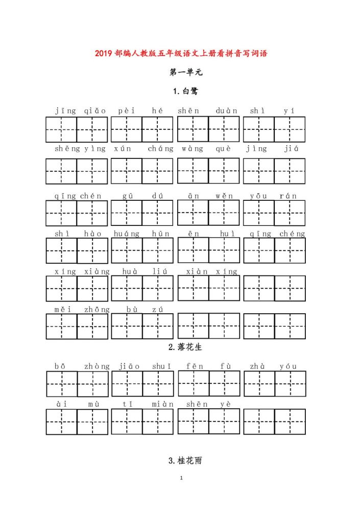 新部编版五年级语文上册看拼音写词语