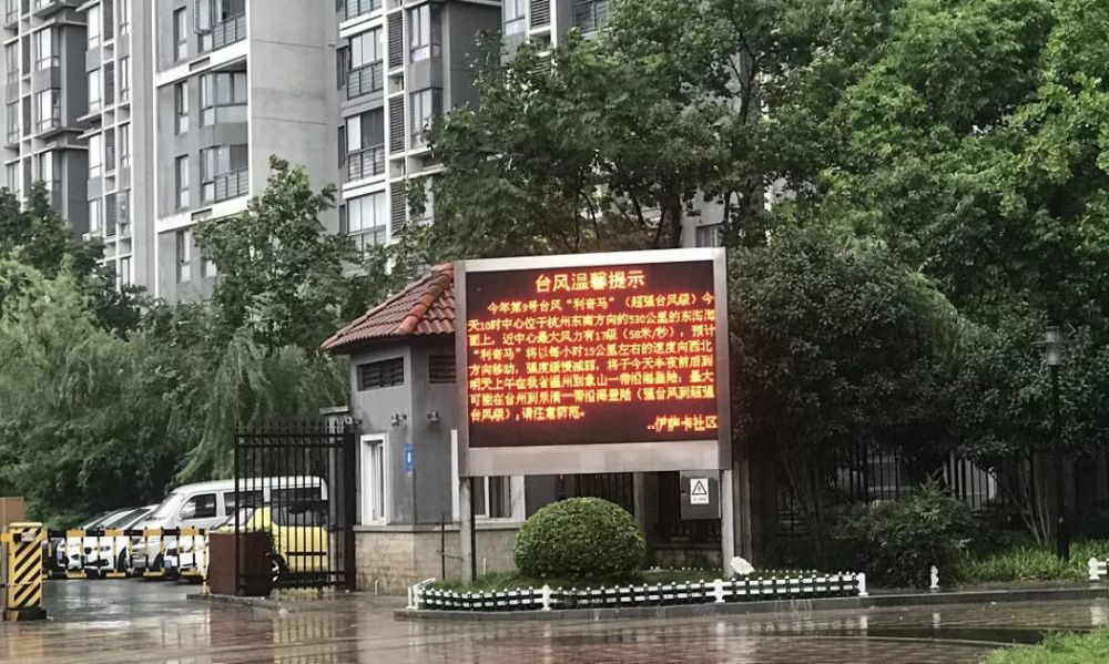 伊萨卡社区利用电子显示屏宣传抗台防汛信息