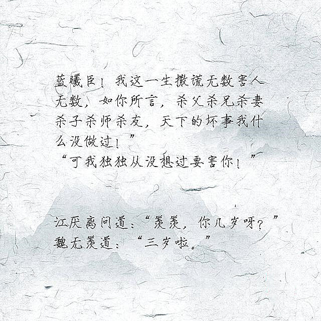 《魔道祖师》经典语录,哪一句曾打动过你的心?
