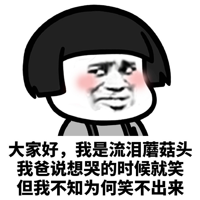 搞笑图集:大家好,我是流泪蘑菇