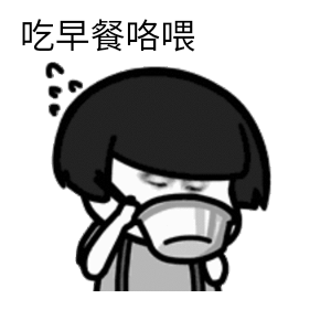 别来,没做你的早饭.来源:新浪山东