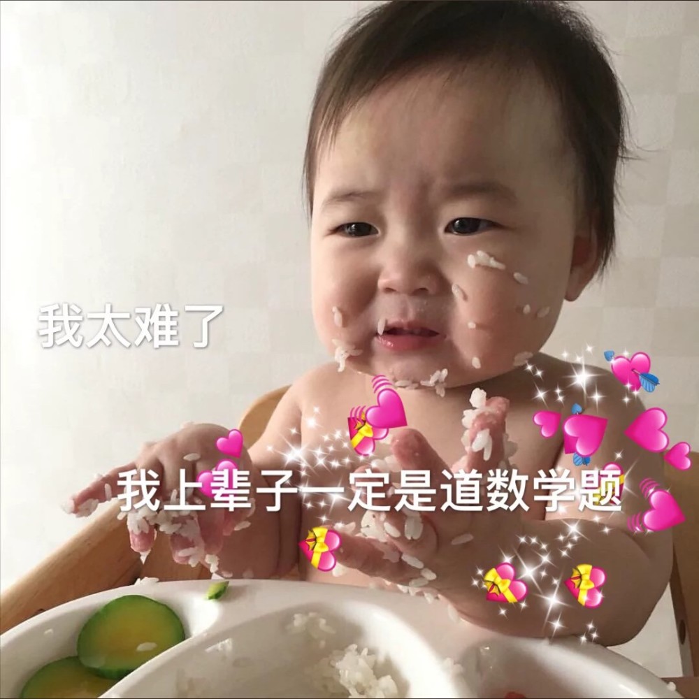 萌娃表情包:我太难了,我上辈子一定是条数学题!
