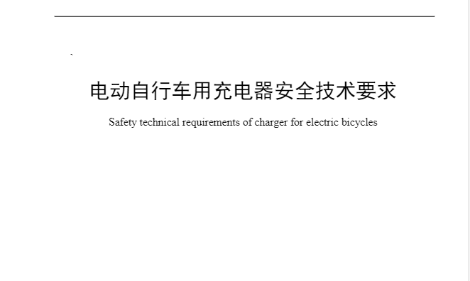 武汉商标设计（24家企业成为《电动自行车用充电器安全技术要求》起草单位）电动车充电器生产设备有哪些，