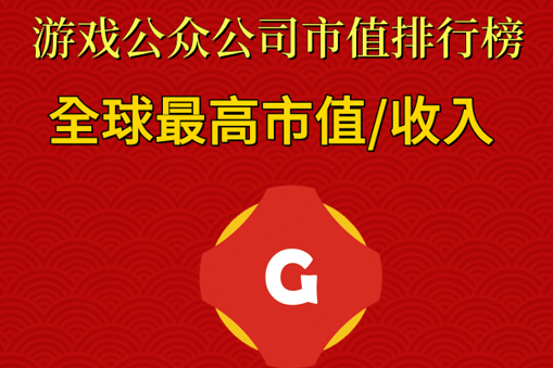 全球市值100亿以上、年收入50亿以上的公司各有哪些｜游戏公