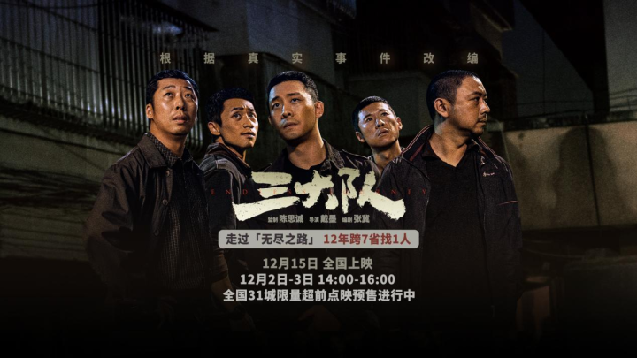 《三大队》本周末开启提前点映，三大队十二年万里追凶