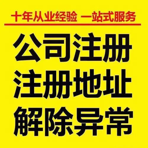 杭州濱江區公司注銷電話153