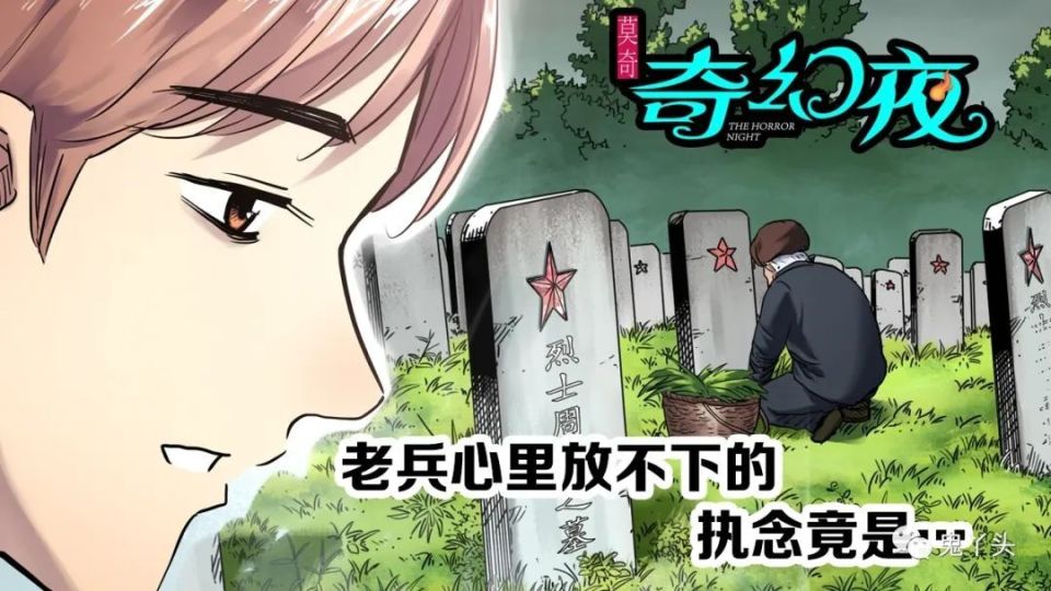 莫奇·奇幻夜之《老兵的梦》