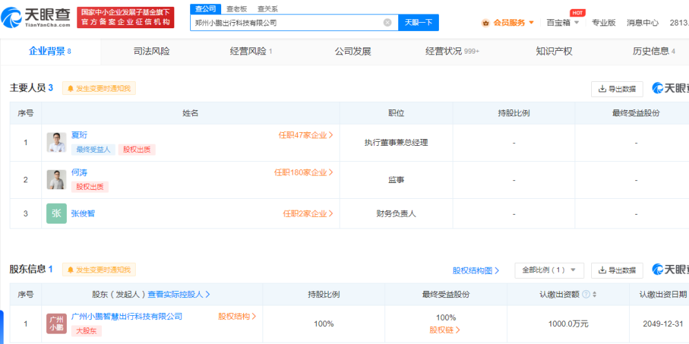 小鵬出行鄭州公司注銷