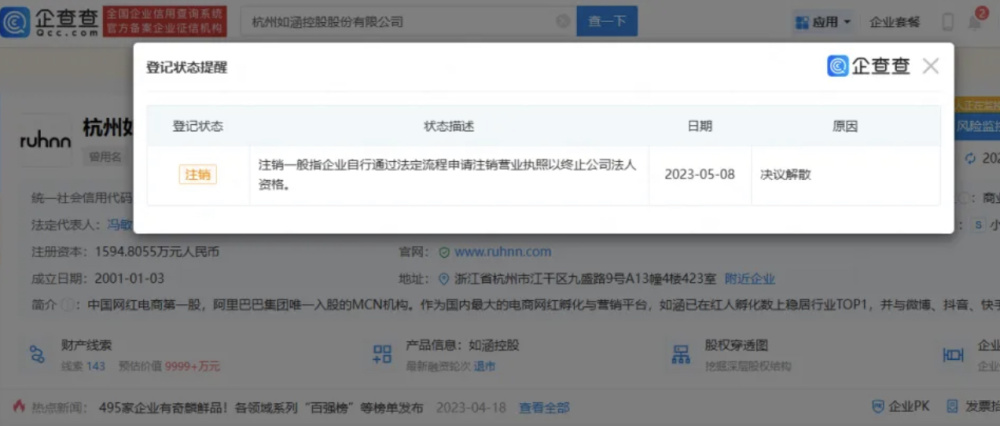 “網(wǎng)紅***股”如涵控股公司注銷