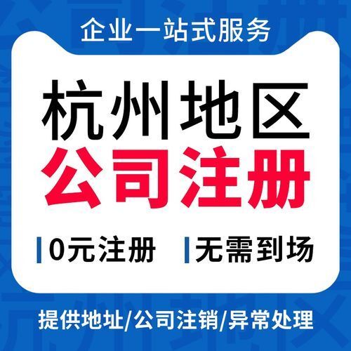 杭州注册公司代理记账电话153