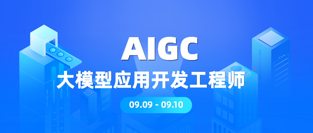 it人必学课 aigc大模型应用开发工程师 两天一夜实战营