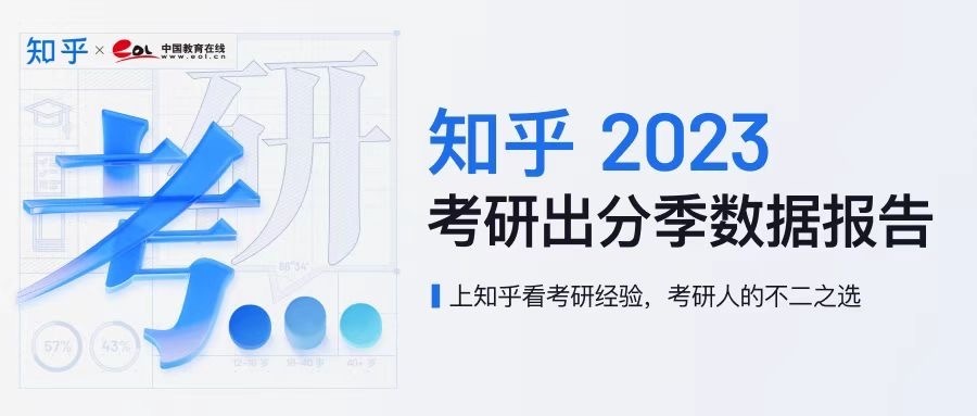 “过来人”帮助“考研人”,知乎发布2023站内考研数据报告_腾讯新闻插图