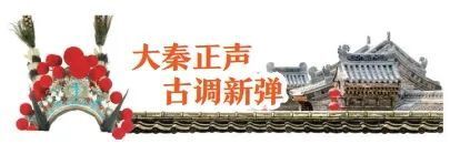 老艺术 新力量——秦腔里的青春声音