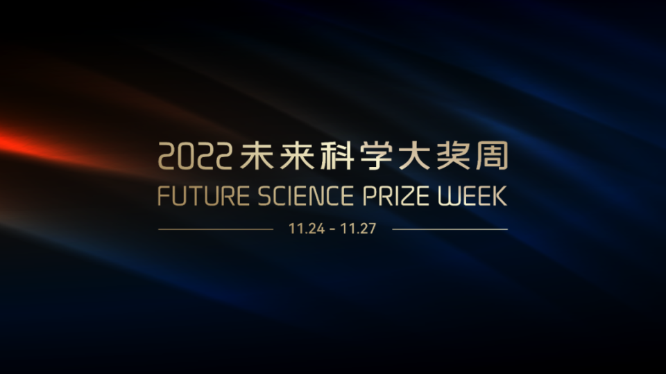 弘扬科学精神,礼赞科学成就:2022未来科学大奖周圆满落幕