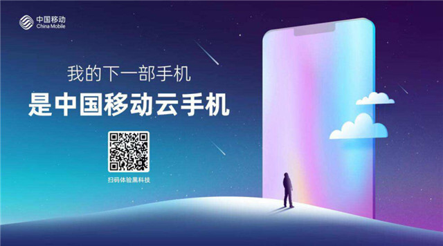 下一部手机不一定是实体机 中国移动推出云手机和5G新通话（手机）移动云手机价格，移动5g云手机，