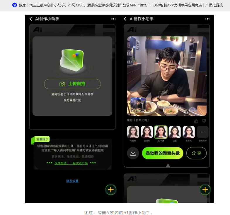 淘宝上线 AI 创作小助手，用户可创作不同风格的自画像当头像