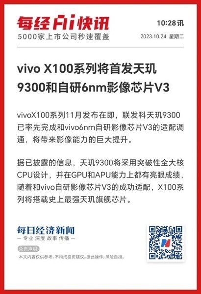 vivo X100系列最新消息曝光首发天玑9300 自研影像芯片V3 腾讯新闻