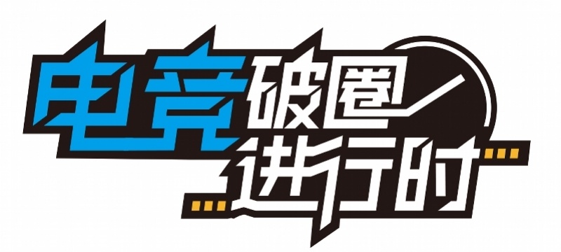 15选手入围杭州亚运电竞FIFA国家集训，争夺最多俩名额