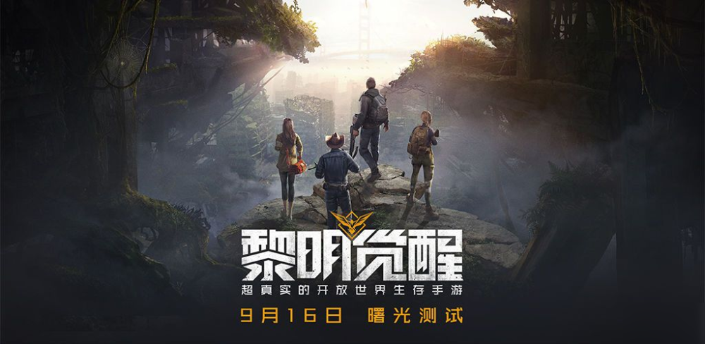 黎明觉醒：生机