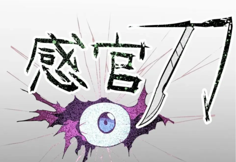 【无痛感官刀】